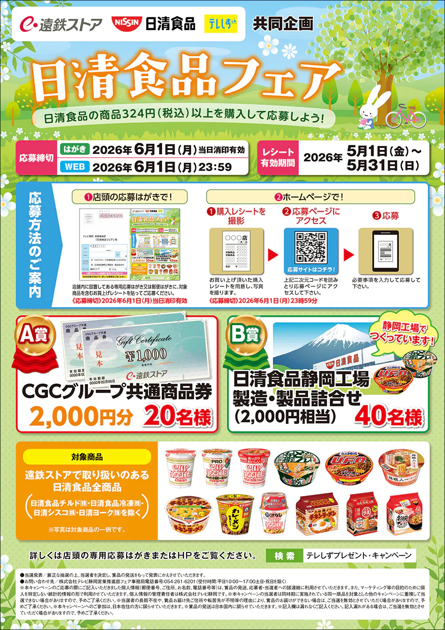 遠鉄ストア・日清食品・テレしず　共同企画<br>日清食品フェア