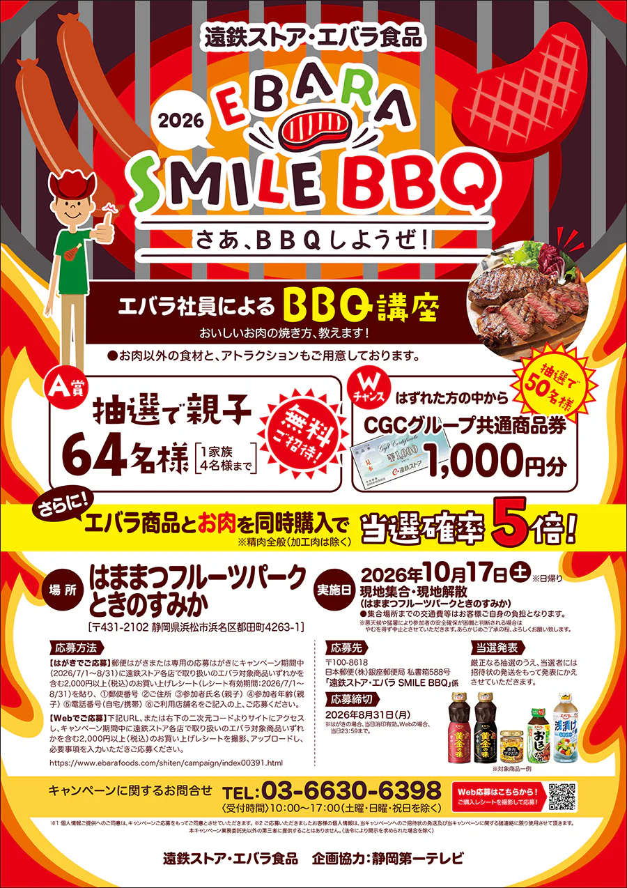 遠鉄ストア・エバラ食品<br>さあ、BBQしようぜ！