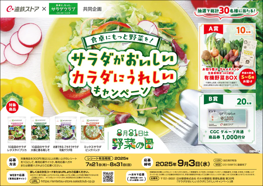 食卓にもっと野菜を!<br>サラダがおいしいカラダにうれしいキャンペーン