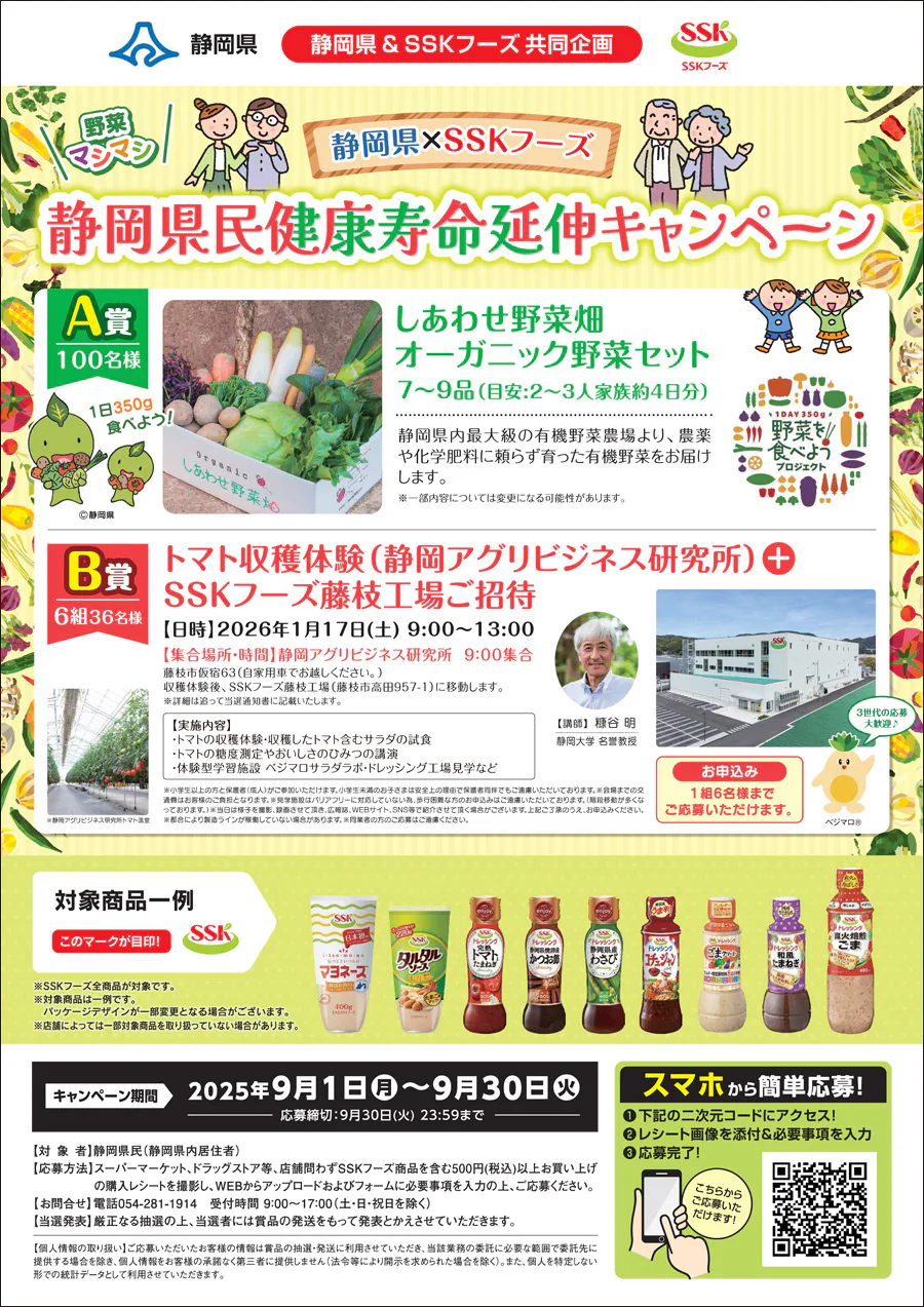 静岡県&SSKフーズ 共同企画<br>静岡県民健康寿命延伸キャンペーン