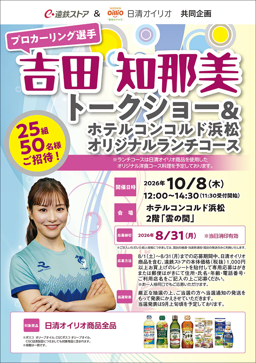 遠鉄ストア＆日清オイリオ共同企画<br>吉田知那美トークショー