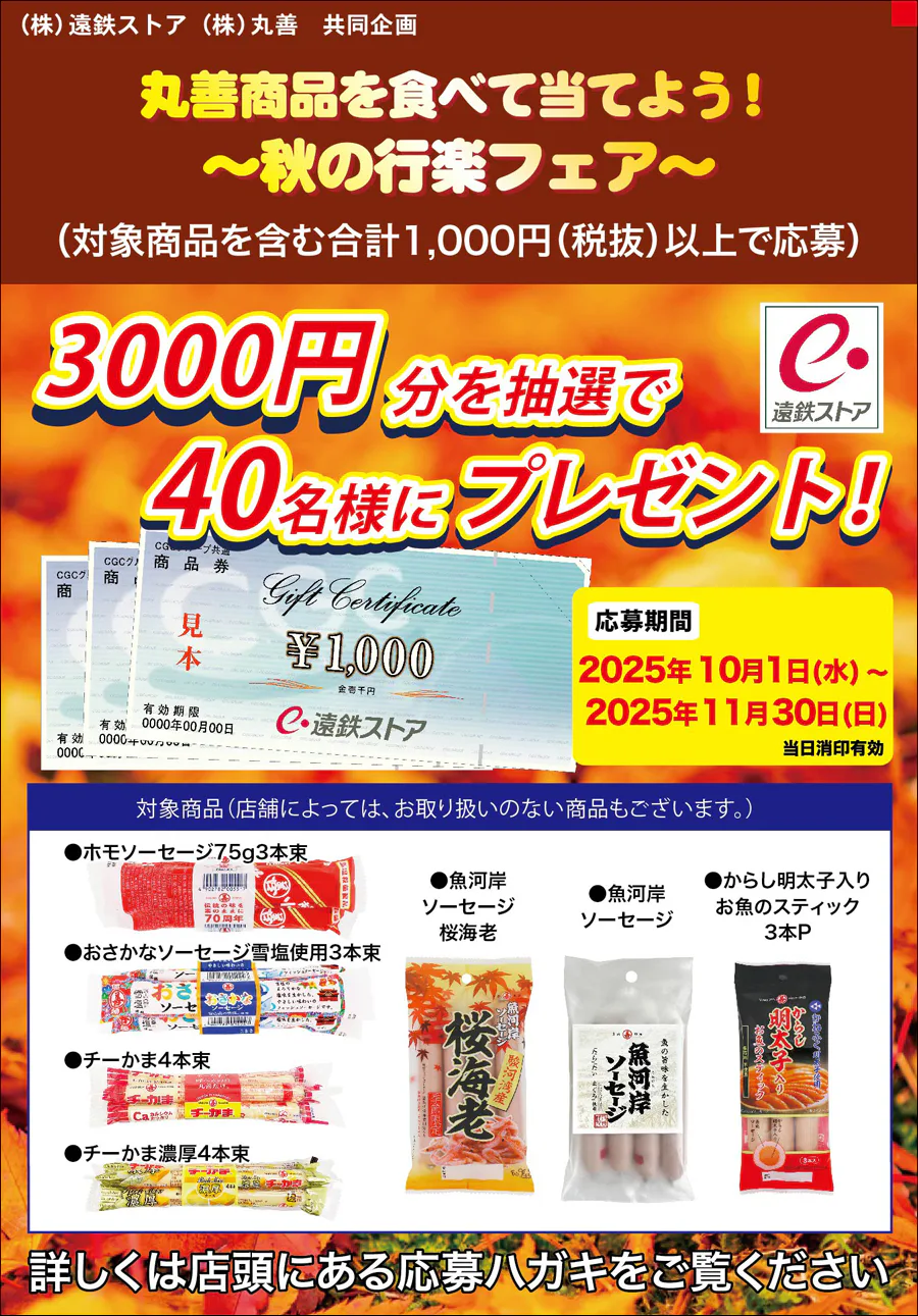 丸善商品を食べて当てよう！～秋の行楽フェア～｜キャンペーン・イベント情報｜遠鉄ストア