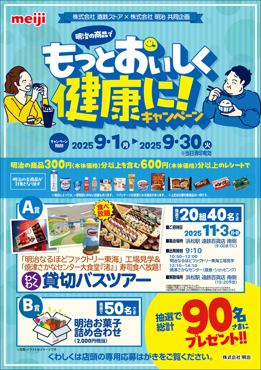 株式会社遠鉄ストア×株式会社明治 共同企画<br>明治の商品でもっとおいしく健康に!キャンペーン