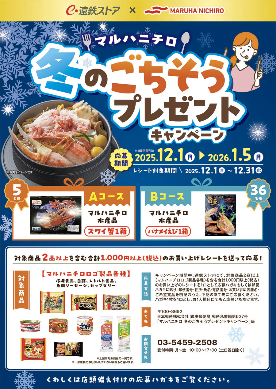 マルハニチロ 冬のごちそうプレゼントキャンペーン