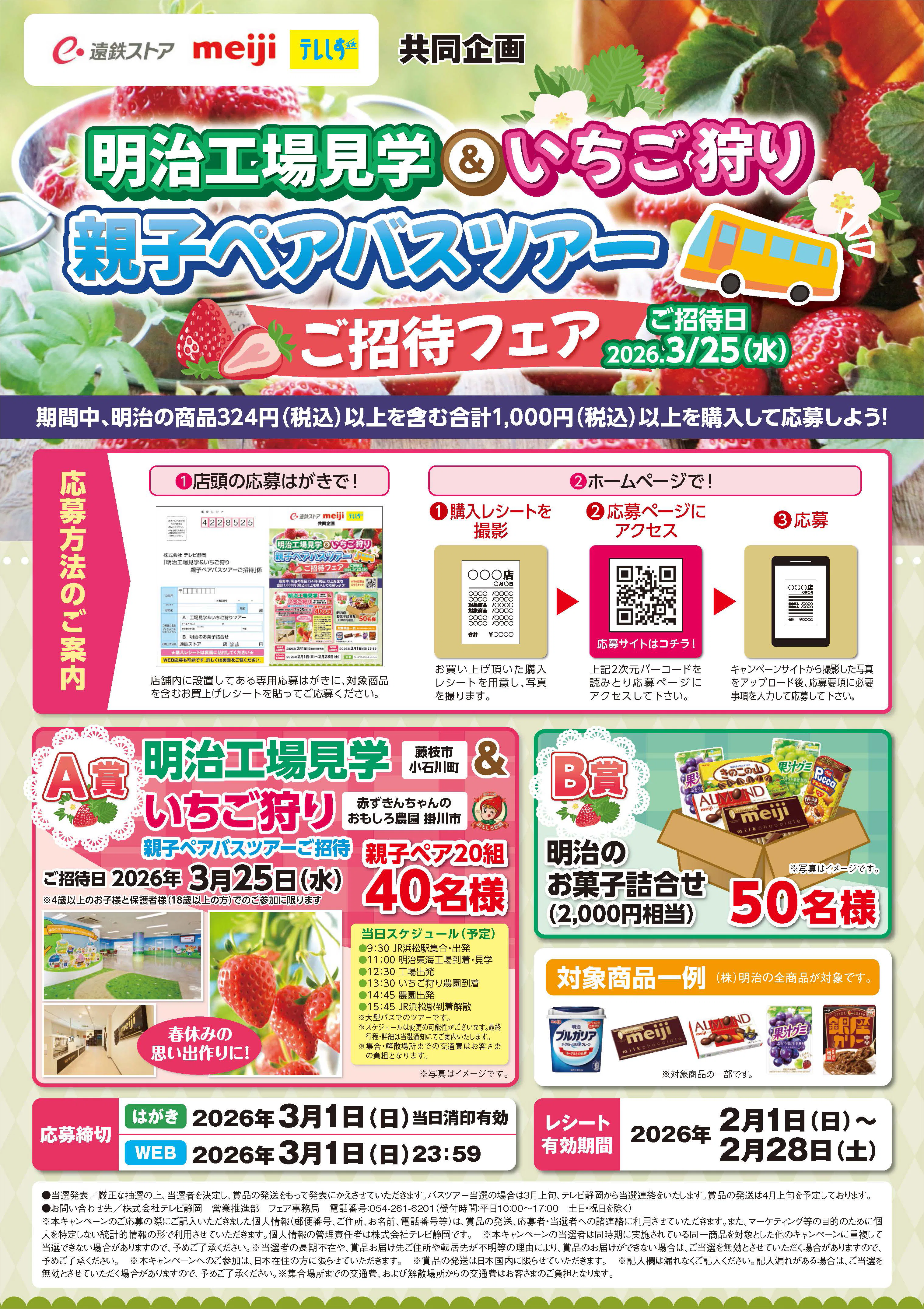 明治工場見学＆いちご狩り<br>親子ペアバスツアーご招待フェア