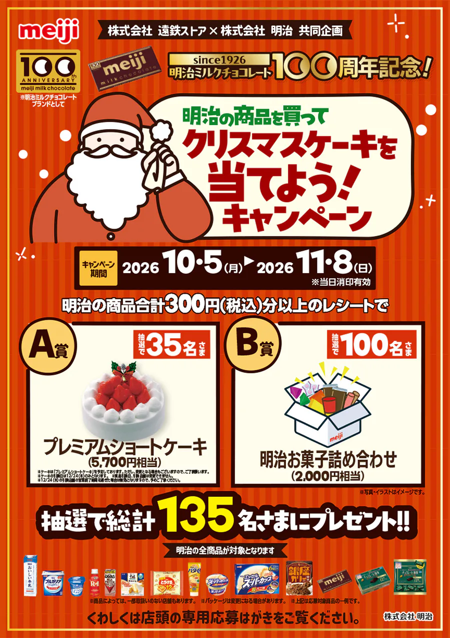 明治の商品を買って<br>クリスマスケーキを当てよう！キャンペーン