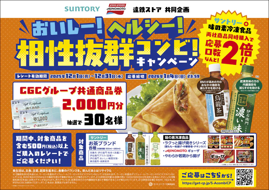 サントリー×味の素 遠鉄ストア共同企画<br>おいしー!ヘルシー!相性抜群コンビ!キャンペーン