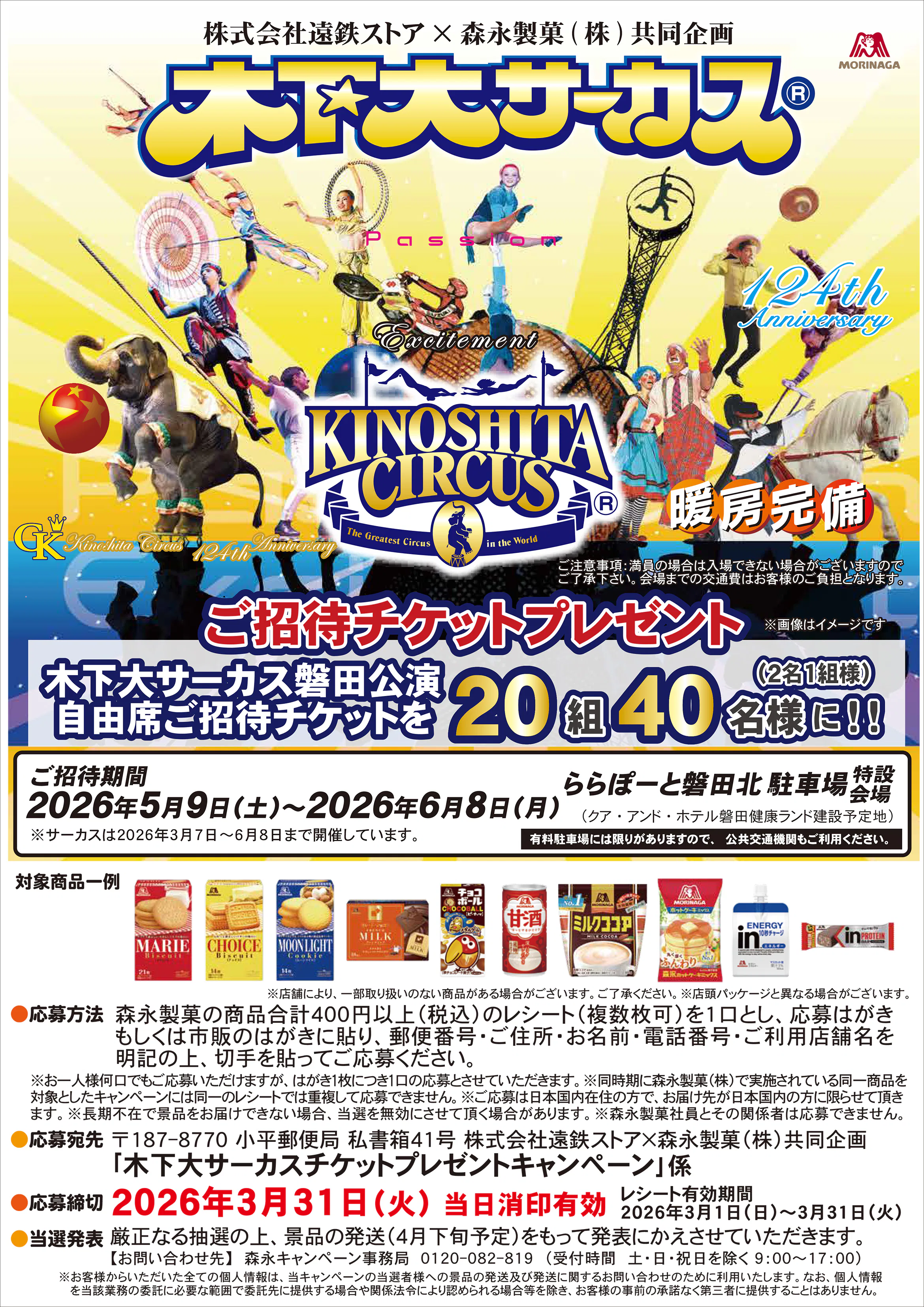 株式会社遠鉄ストア×森永製菓(株)共同企画<br>木下大サーカス