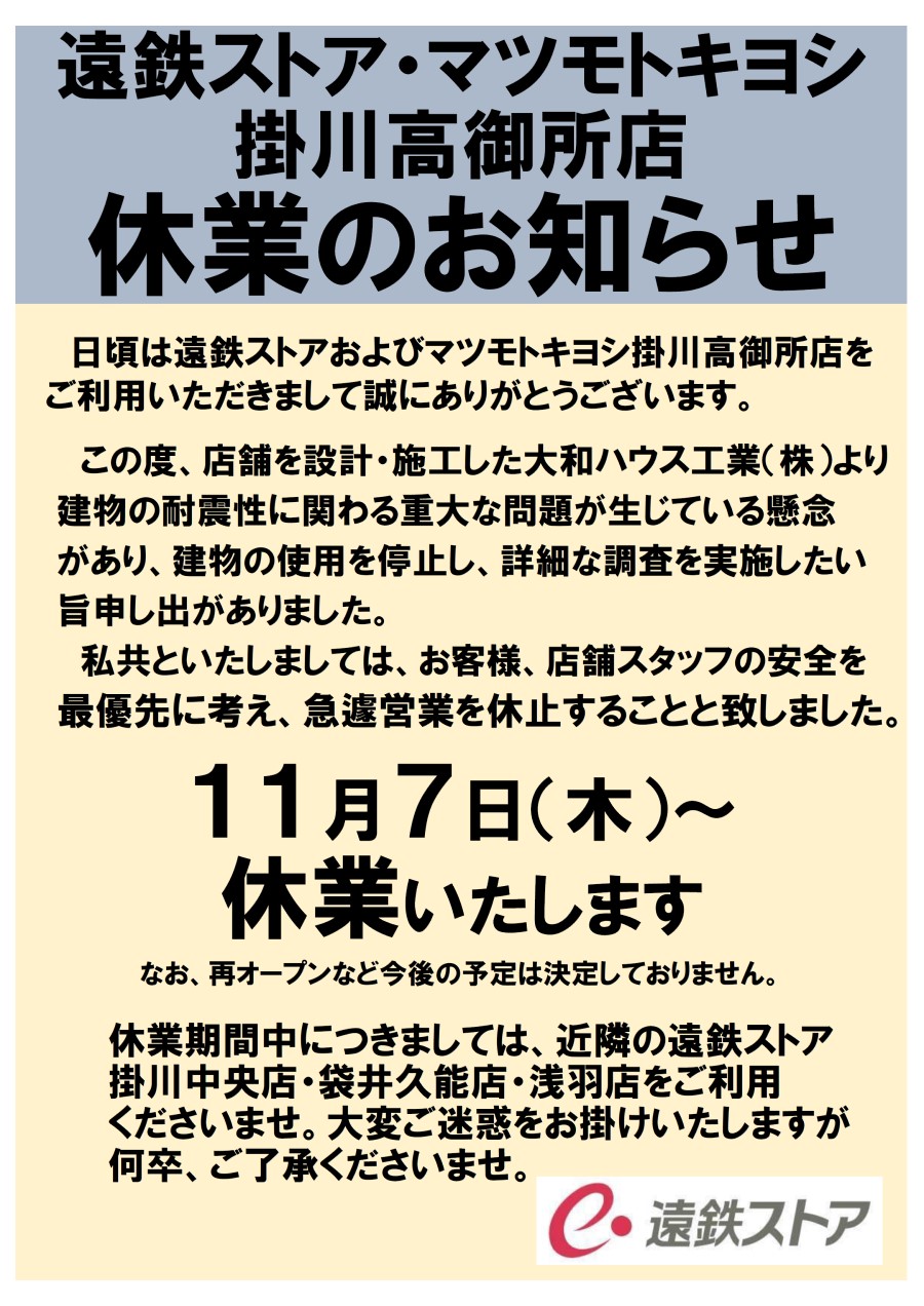 遠鉄ストア・マツモトキヨシ掛川高御所店休業のお知らせ｜遠鉄ストア