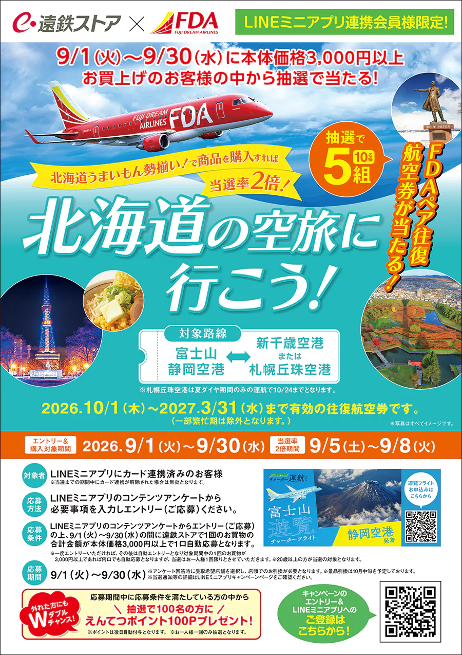 遠鉄ストア×FDA<br>北海道の空旅に行こう！