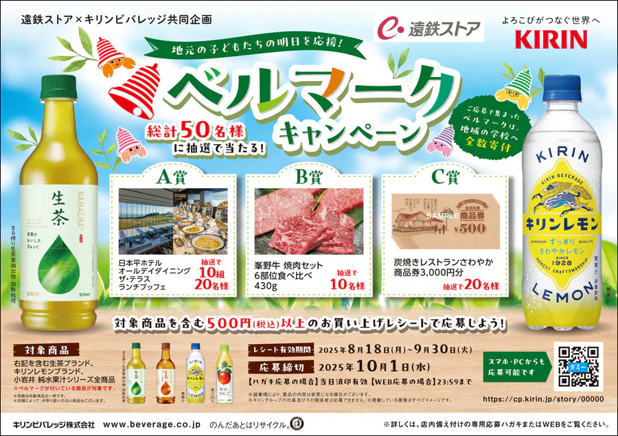 遠鉄ストア×キリンビバレッジ共同企画<br>地元の子どもたちの明日を応援!<br>ベルマークキャンペーン