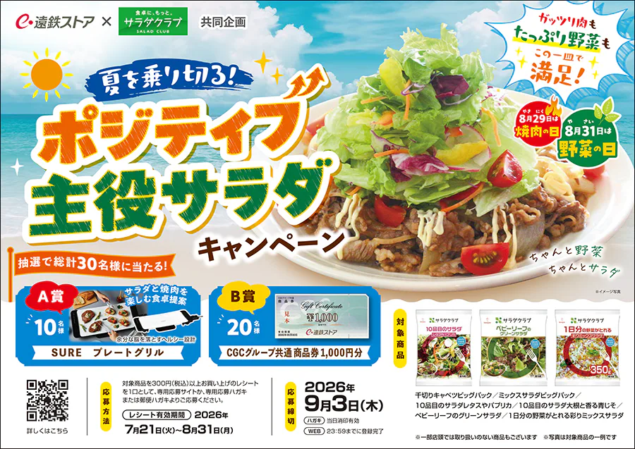 遠鉄ストア×サラダクラブ共同企画<br>夏を乗り切る！ポジティブ主役サラダキャンペーン
