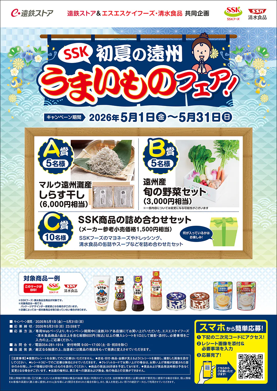 遠鉄ストア＆エスエスケイフーズ・清水食品共同企画<br>SSK初夏の遠州<br>うまいものフェア！