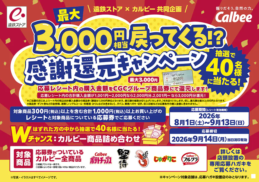 遠鉄ストア×カルビー共同企画<br>最大3000円戻ってくる！？感謝還元キャンペーン