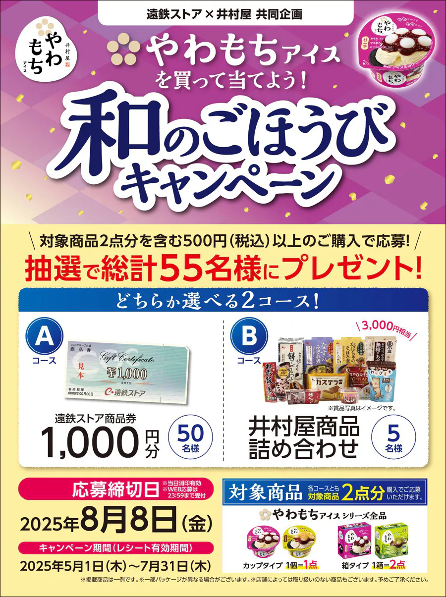 遠鉄ストア×井村屋 共同企画<br>やわもちアイスを買って当てよう!<br>和のごほうびキャンペーン