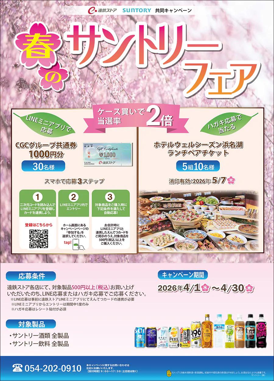 遠鉄ストア×サントリー共同キャンペーン<br>春のサントリーフェア