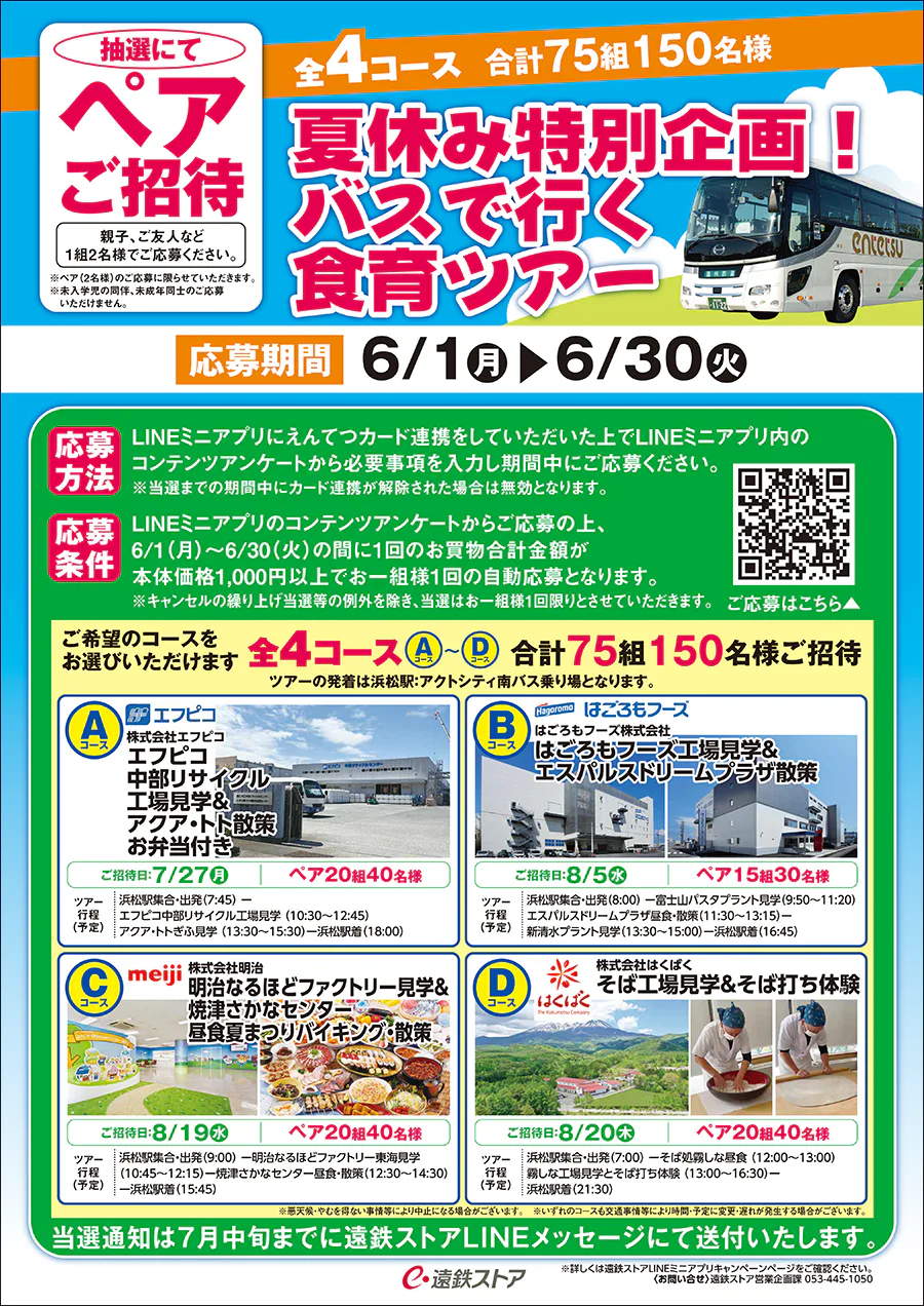 夏休み特別企画！<br>バスで行く食育ツアー