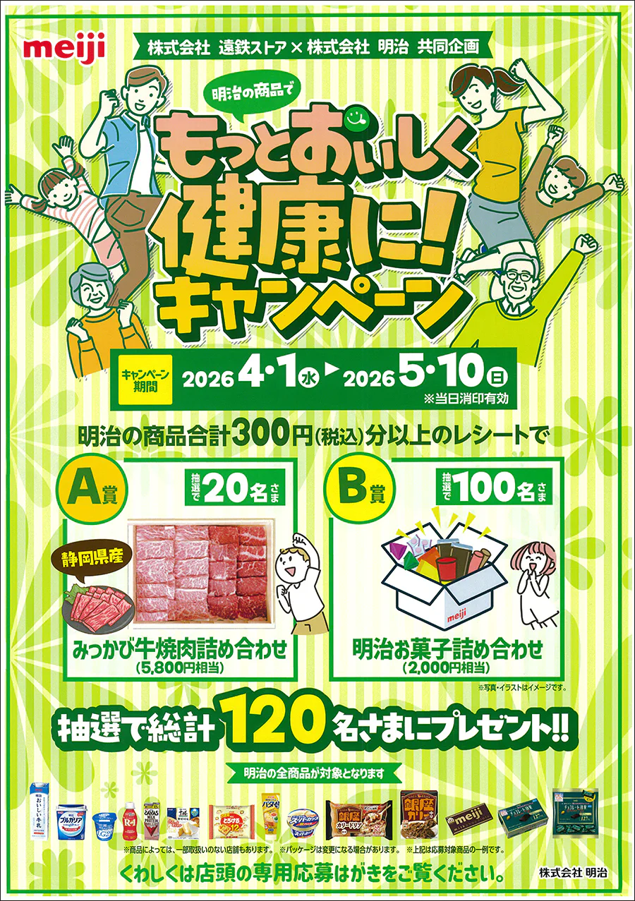 株式会社遠鉄ストア×株式会社明治共同企画<br>明治の商品でもっとおいしく健康に！キャンペーン