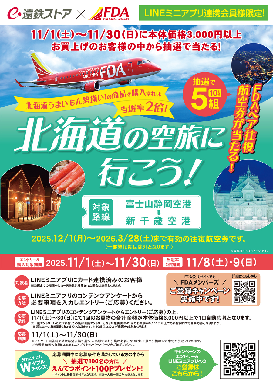 FDA北海道の空旅キャンペーン｜キャンペーン・イベント情報｜遠鉄ストア