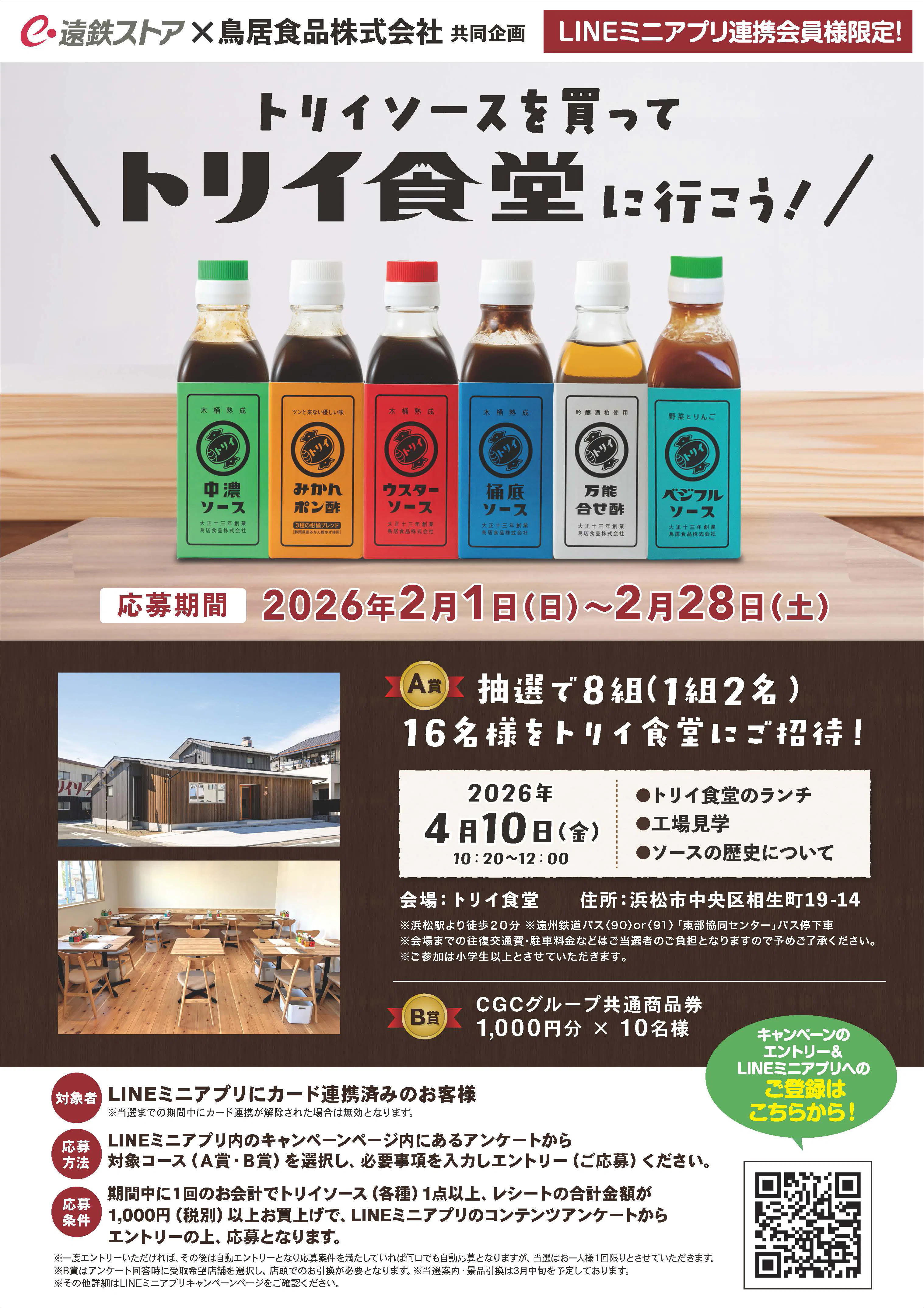 遠鉄ストアLINEミニアプリ連携会員様限定！<br>トリイソースを買ってトリイ食堂に行こう！