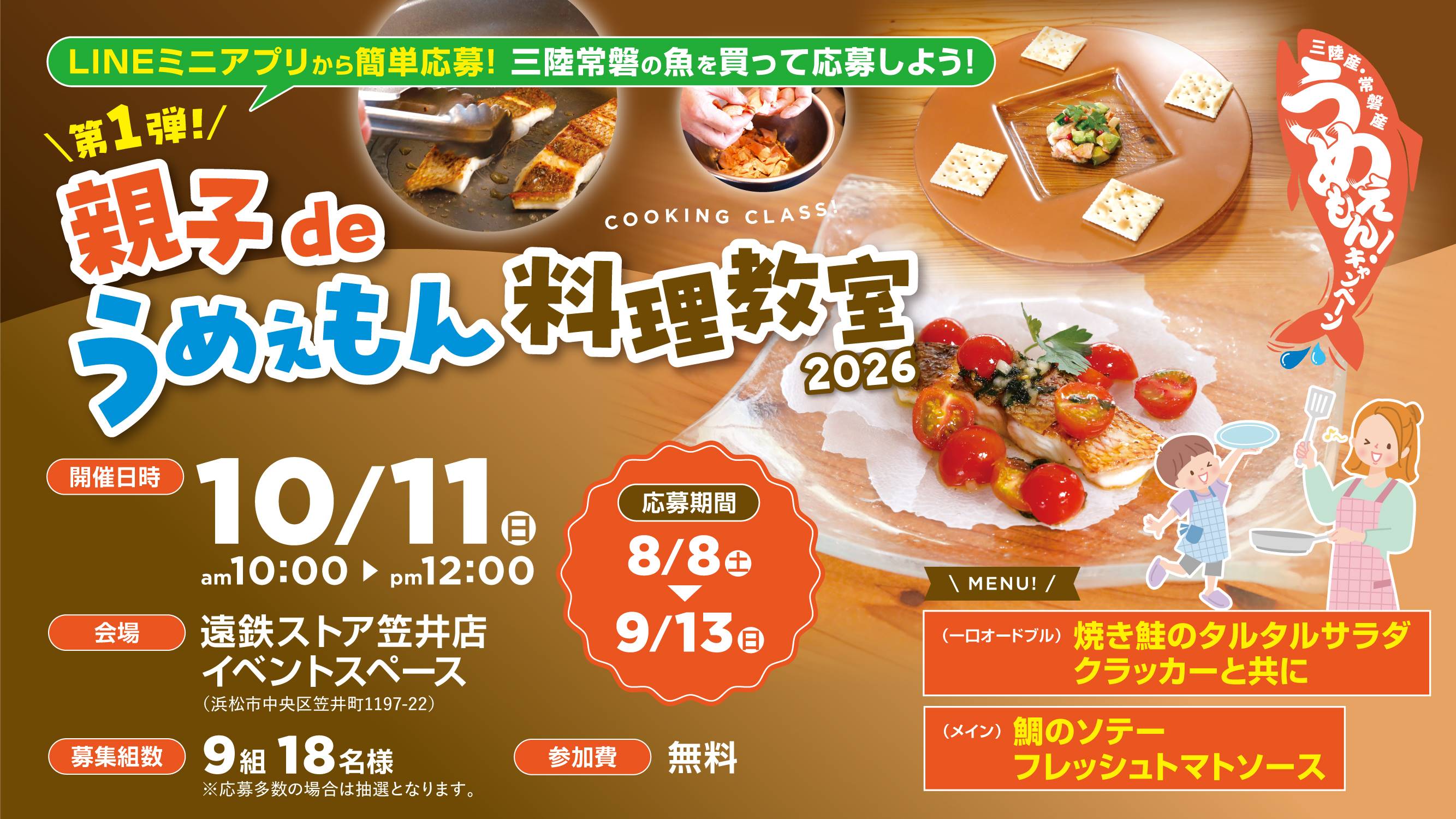LINEミニアプリ会員】第1弾親子deうめぇもん料理教室開催！エントリー