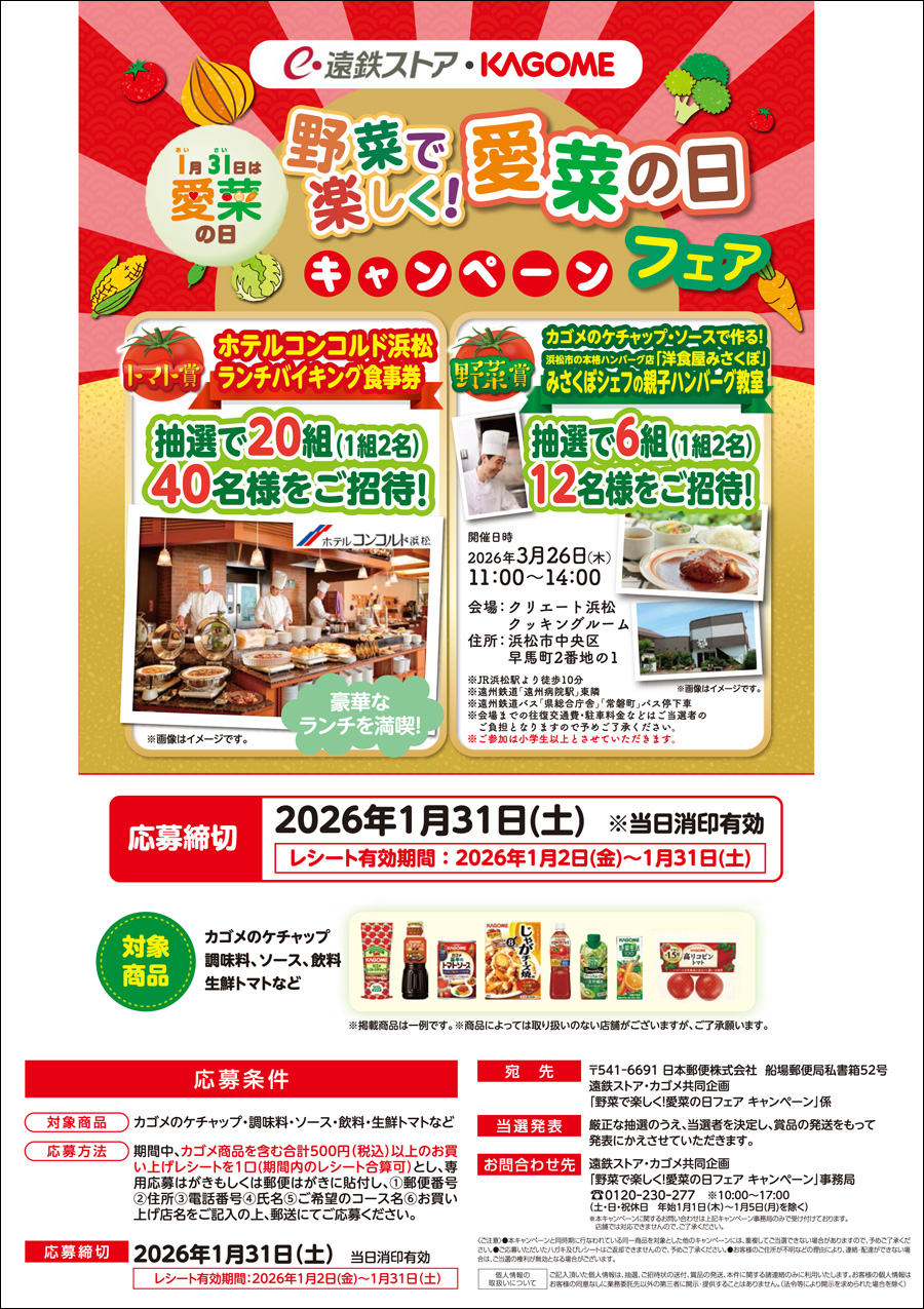 遠鉄ストア・KAGOME野菜で楽しく！愛菜の日キャンペーン｜キャンペーン