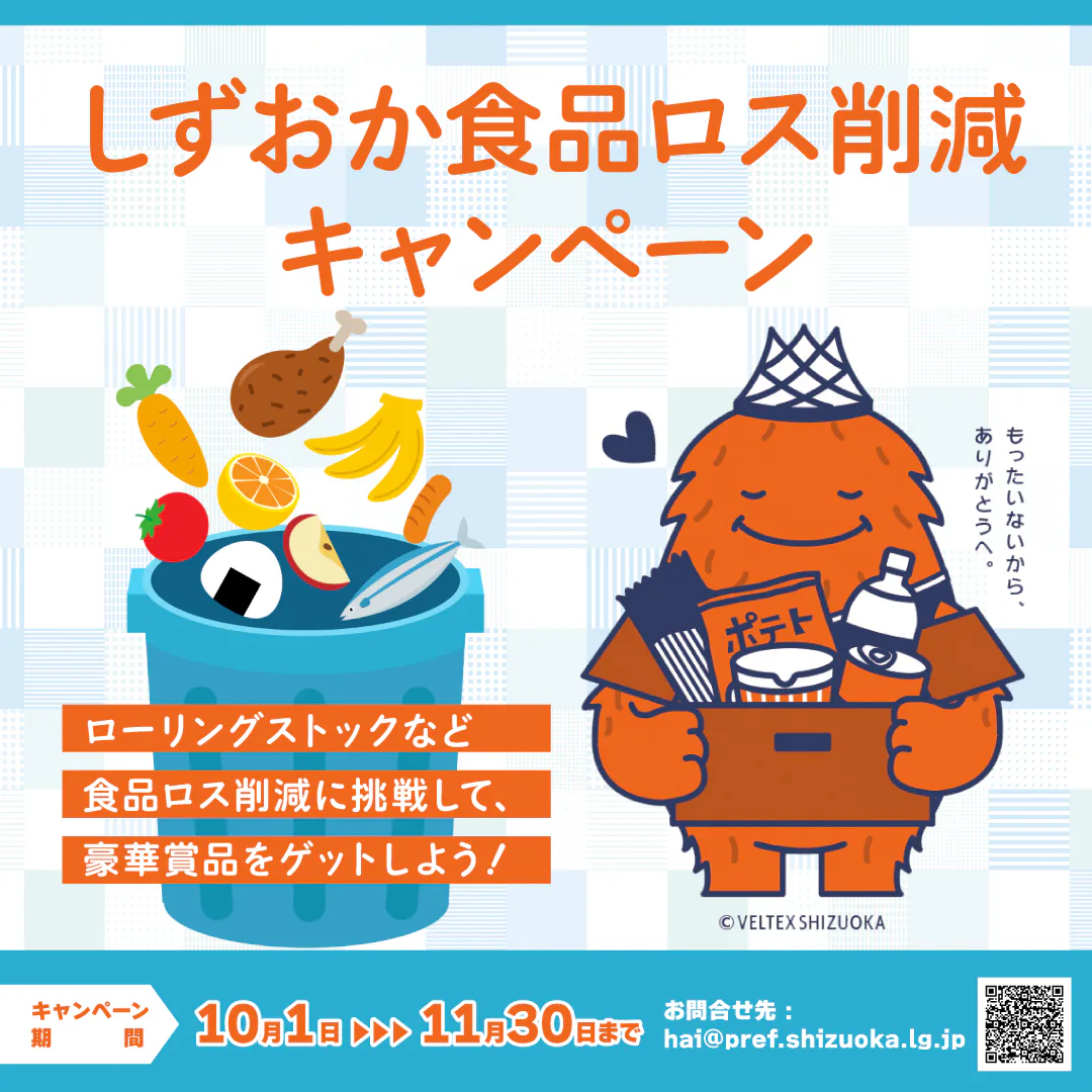 しずおか食品ロス削減キャンペーン