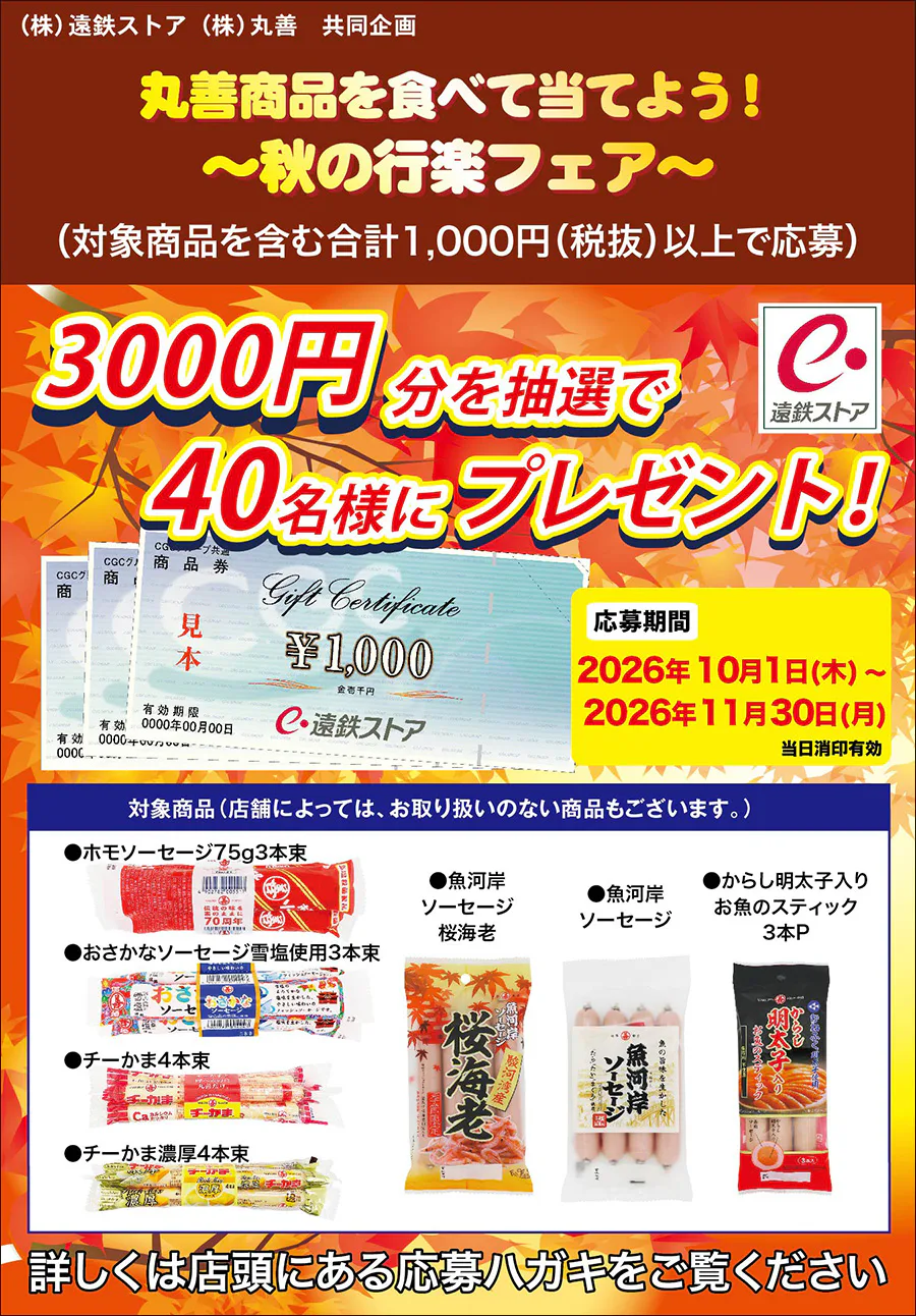 丸善商品を食べて当てよう！<br>～秋の行楽フェア～