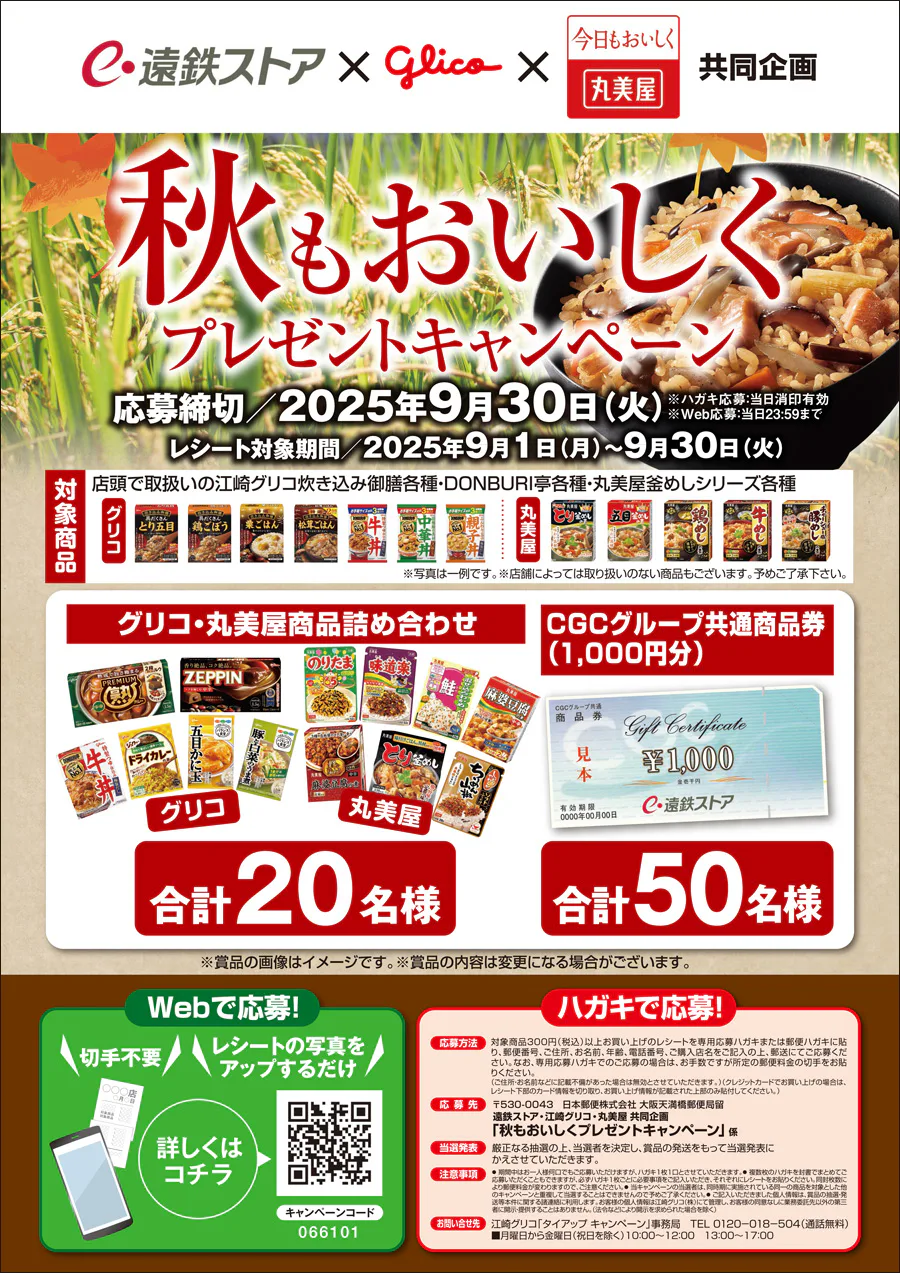 江崎グリコ(株)・丸美屋(株)・遠鉄ストア<br>秋もおいしくプレゼントキャンペーン