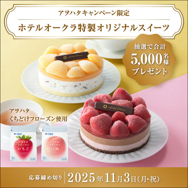 アヲハタキャンペーン限定<br>ホテルオークラ特製オリジナルスイーツプレゼント