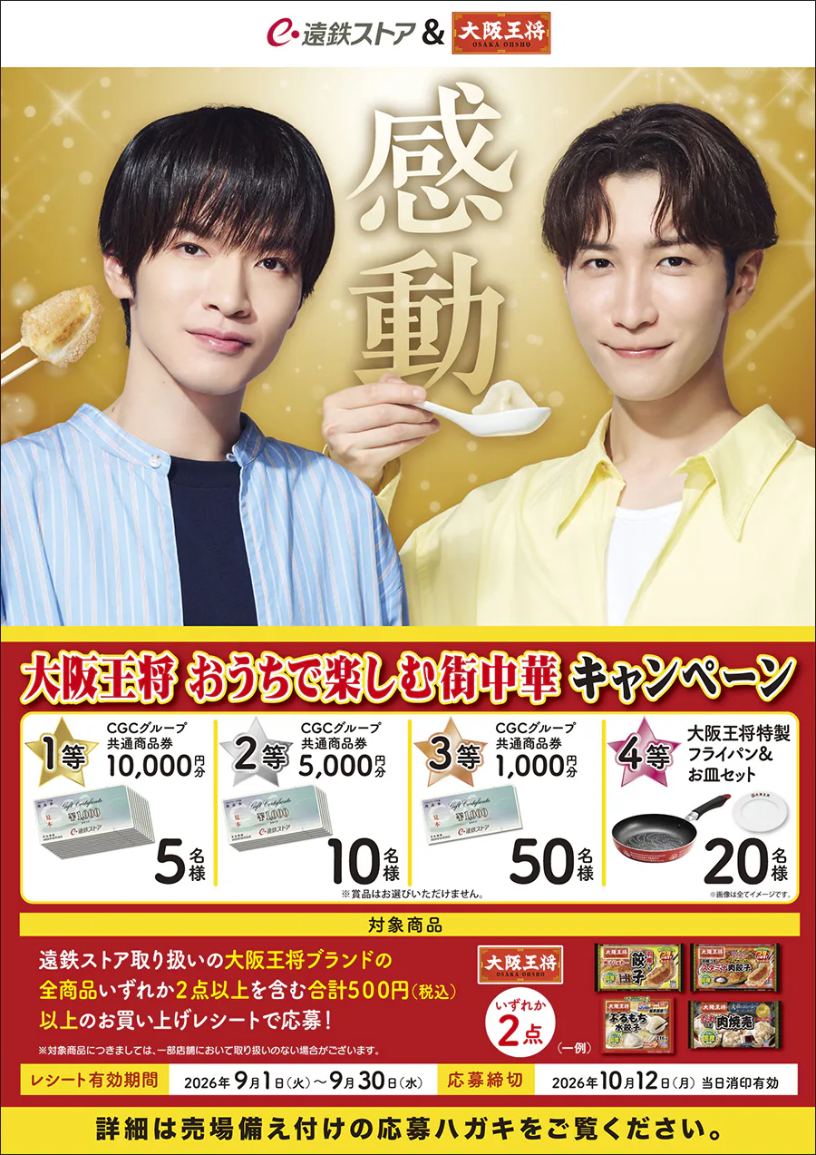 大阪王将おうちで楽しむ街中華キャンペーン