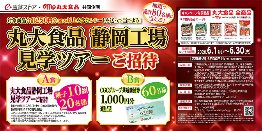 遠鉄ストア・丸大食品共同企画<br>丸大食品静岡工場見学ツアーご招待