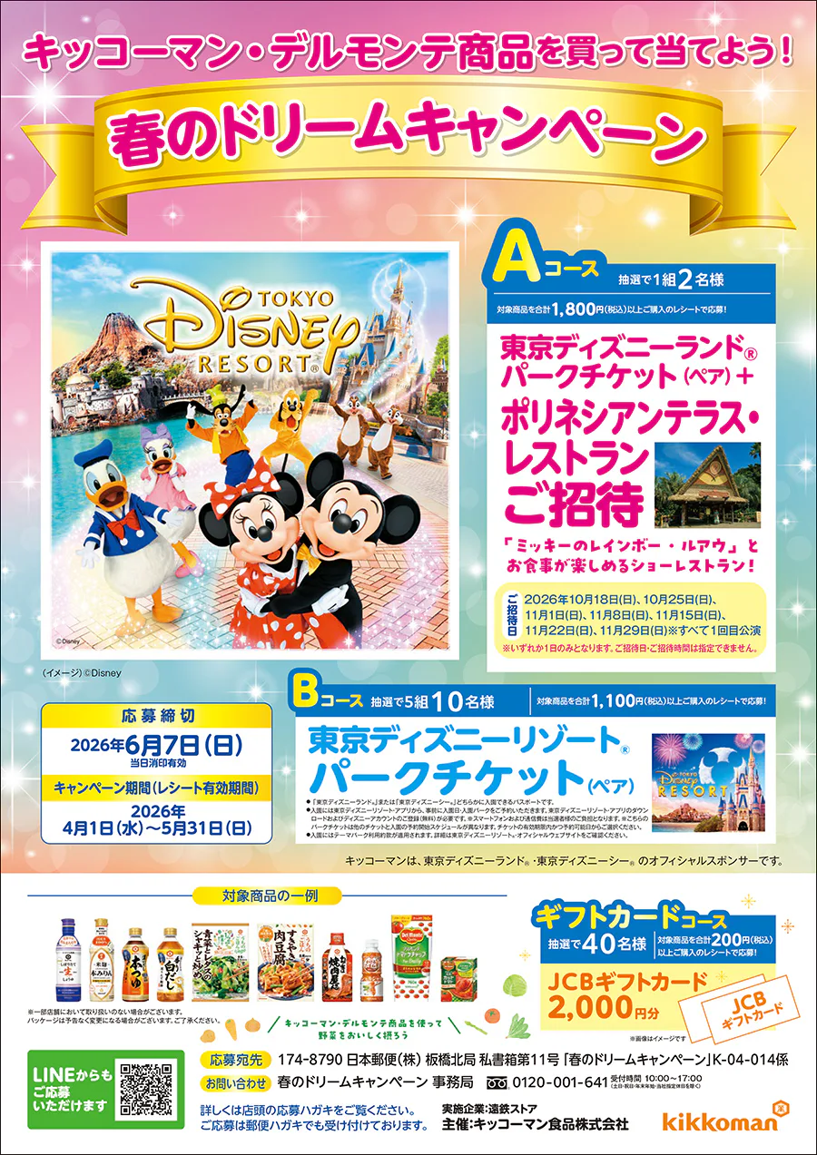 キッコーマン・デルモンテ商品を買って当てよう！<br>春のドリーム