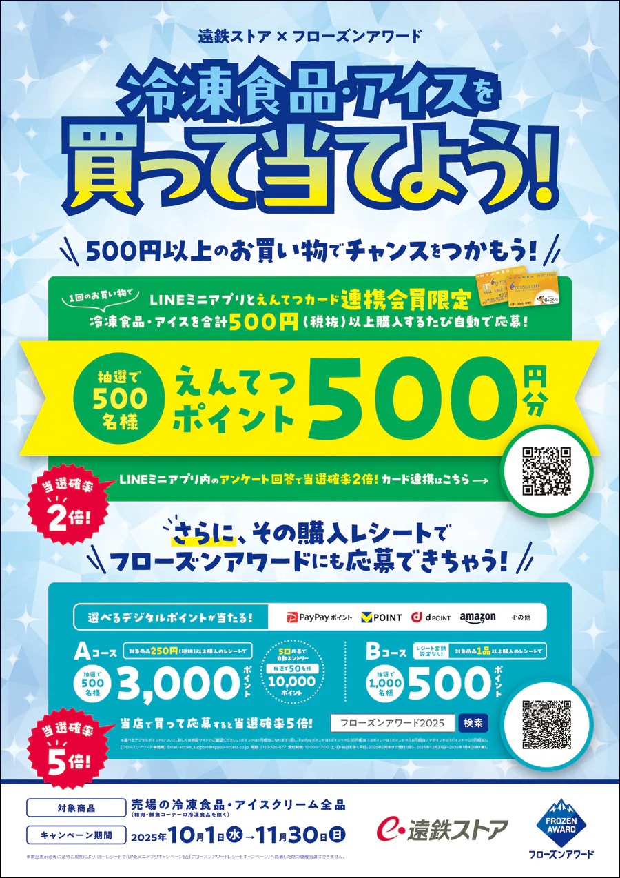 遠鉄ストア×フローズンアワード<br>冷凍食品・アイスを買って当てよう!