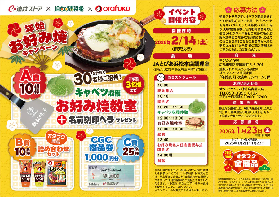 遠鉄ストア×JAとぴあ浜松×OTAFUKU<br>年始お好み焼きキャンペーン