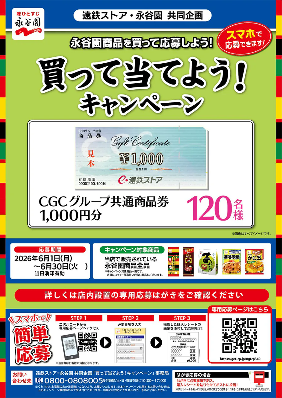 遠鉄ストア・永谷園共同企画<br>永谷園商品を買って応募しよう！<br>買って当てよう！キャンペーン