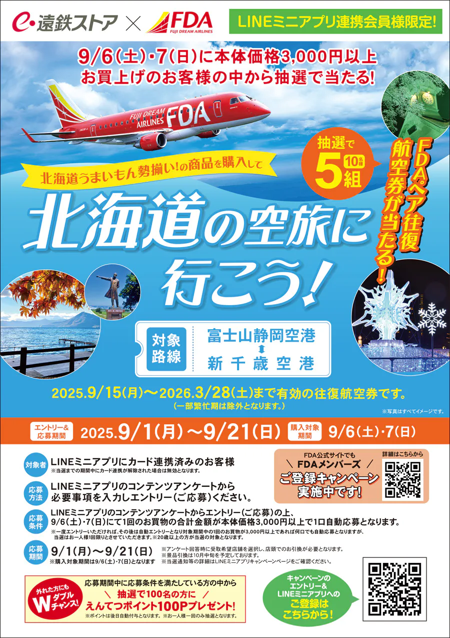 遠鉄ストア×FDA<br>北海道うまいもん勢ぞろい!の商品を購入して<br>北海道の空旅に行こう!