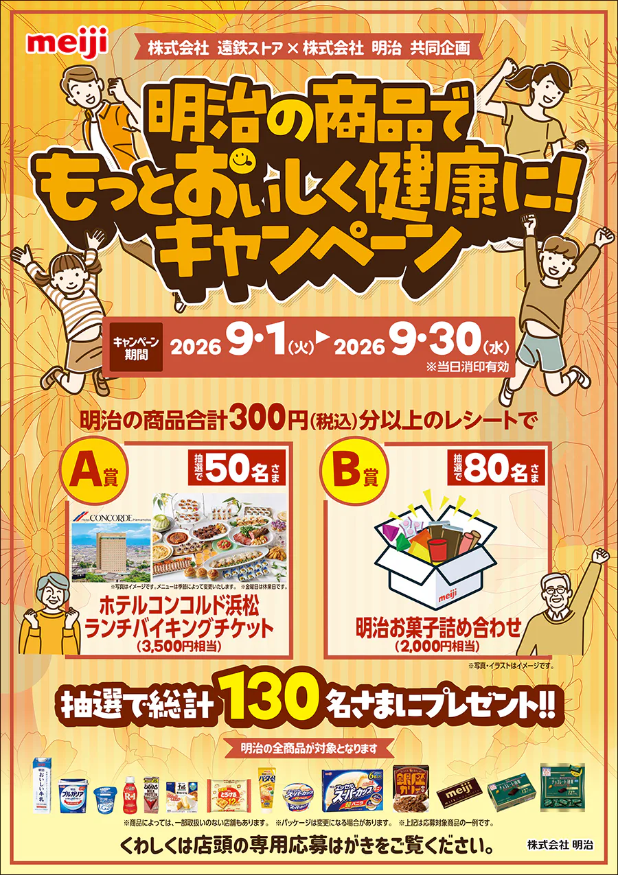 株式会社遠鉄ストア×株式会社明治　共同企画