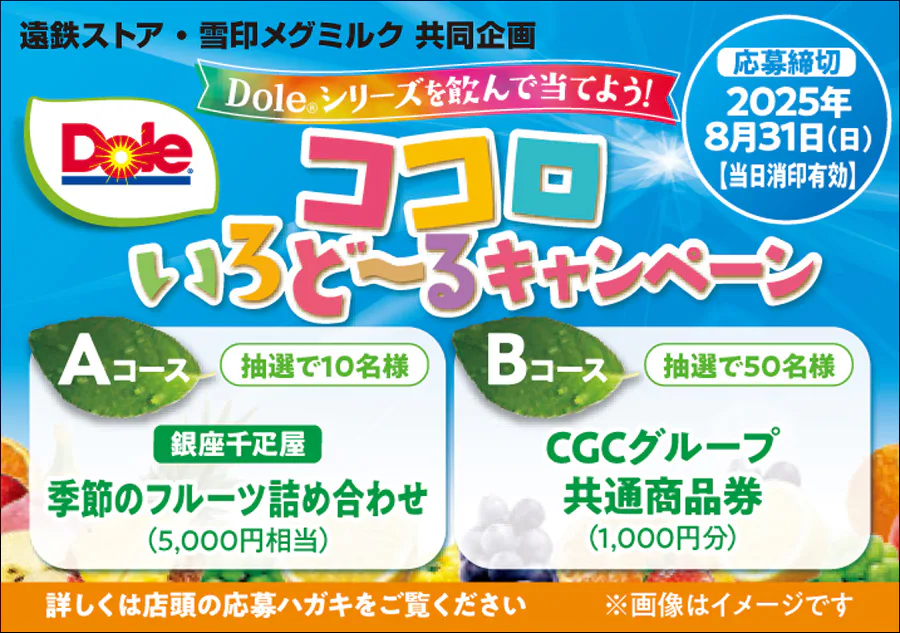 遠鉄ストア・雪印メグミルク共同企画<br>Dole®シリーズを飲んで当てよう!<br>ココロいろどー~るキャンペーン