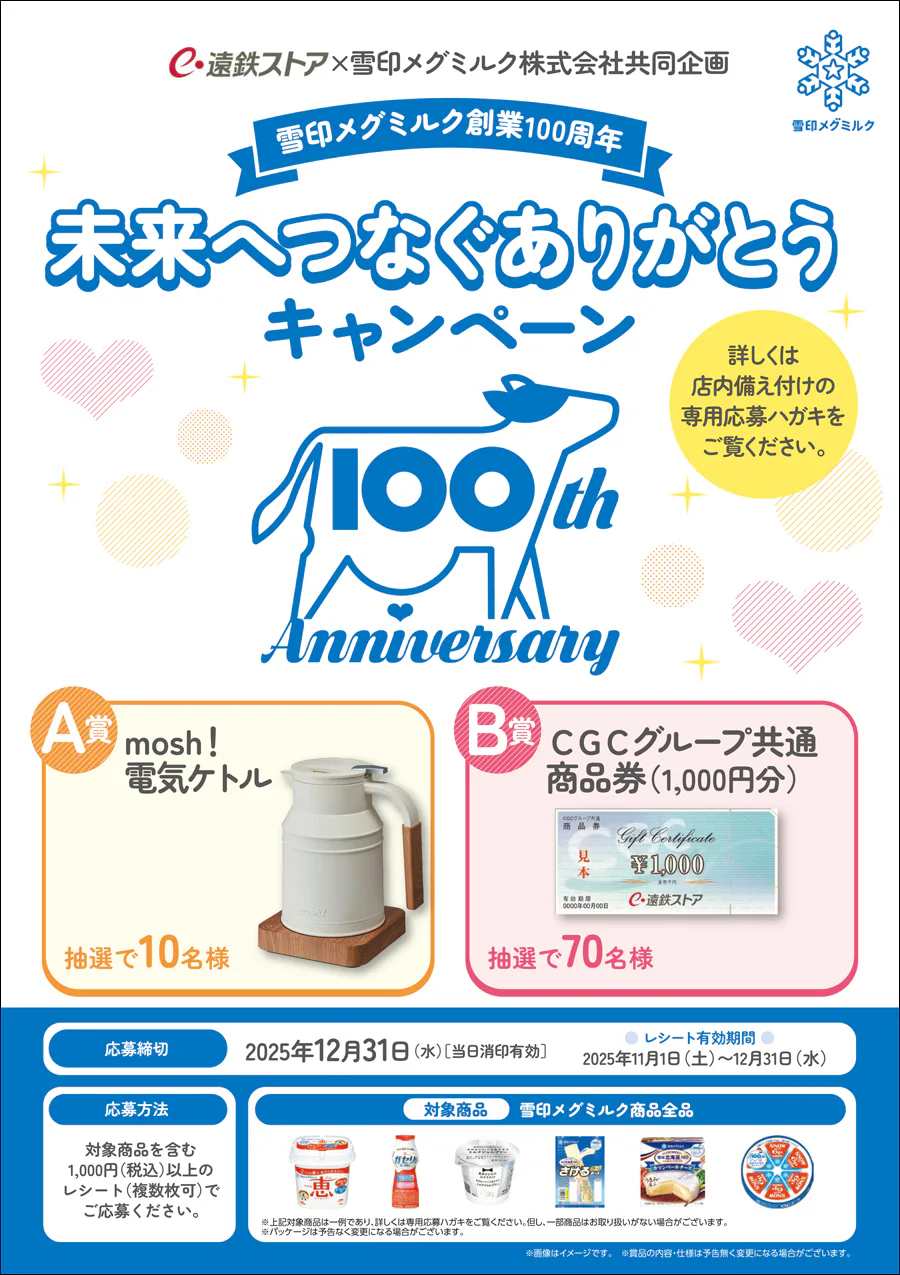遠鉄ストア×雪印メグミルク株式会社共同企画<br>未来へつなぐありがとうキャンペーン