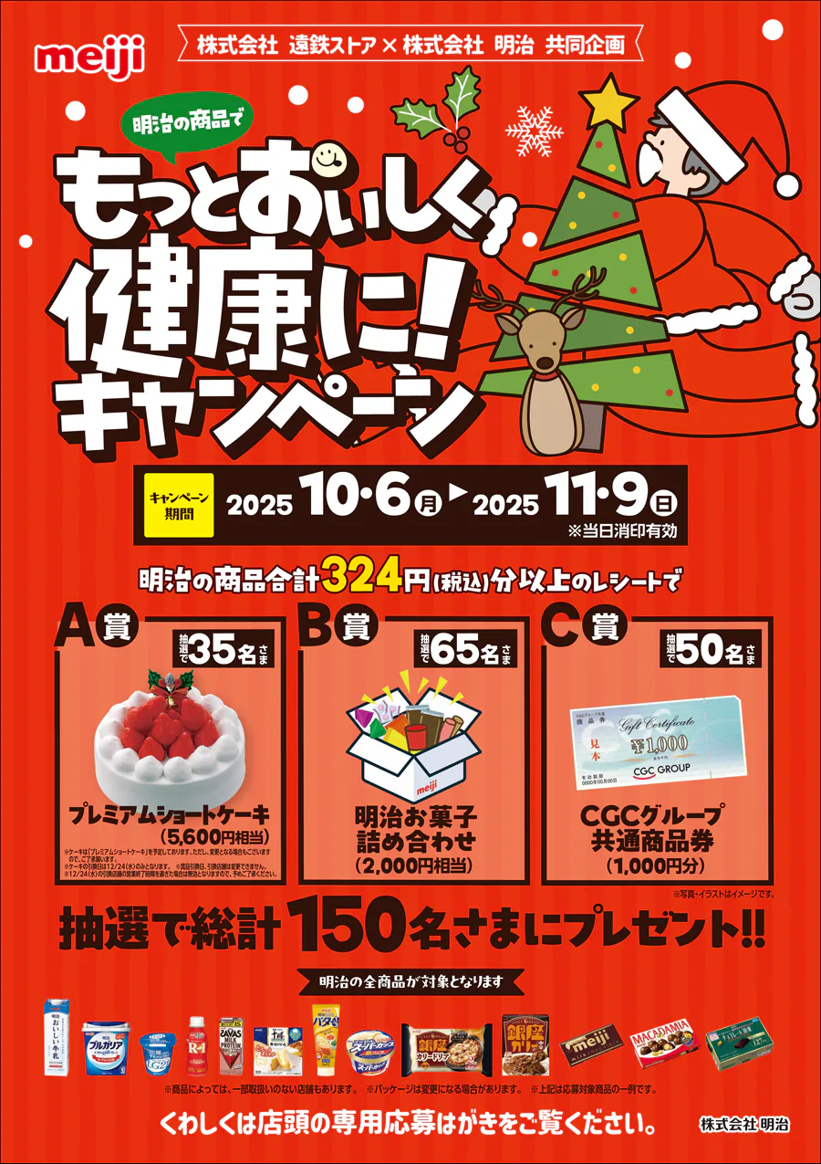 株式会社遠鉄ストア×株式会社明治 共同企画<br>明治の商品でもっとおいしく健康に!キャンペーン