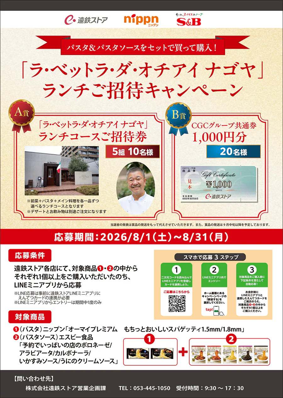 遠鉄ストア×ニップン×S&B<br>パスタ＆パスタソースをセットで買って購入<br>「ラ・ベットラ・ダ・オチアイ ナゴヤ」<br>ランチご招待キャンペーン