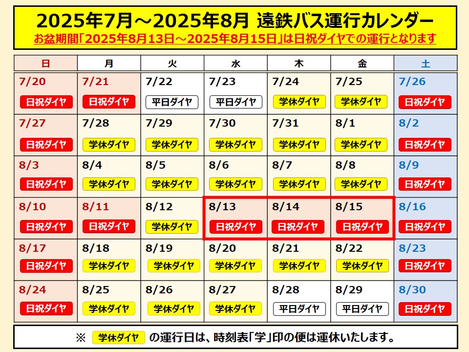 運行に関するお知らせ】夏休み期間・お盆期間の路線バスの運行