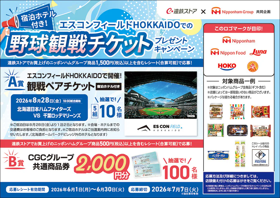 遠鉄ストア×日本ハム<br>エスコンフィールドHOKKAIDOでの<br>野球観戦チケットプレゼントキャンペーン