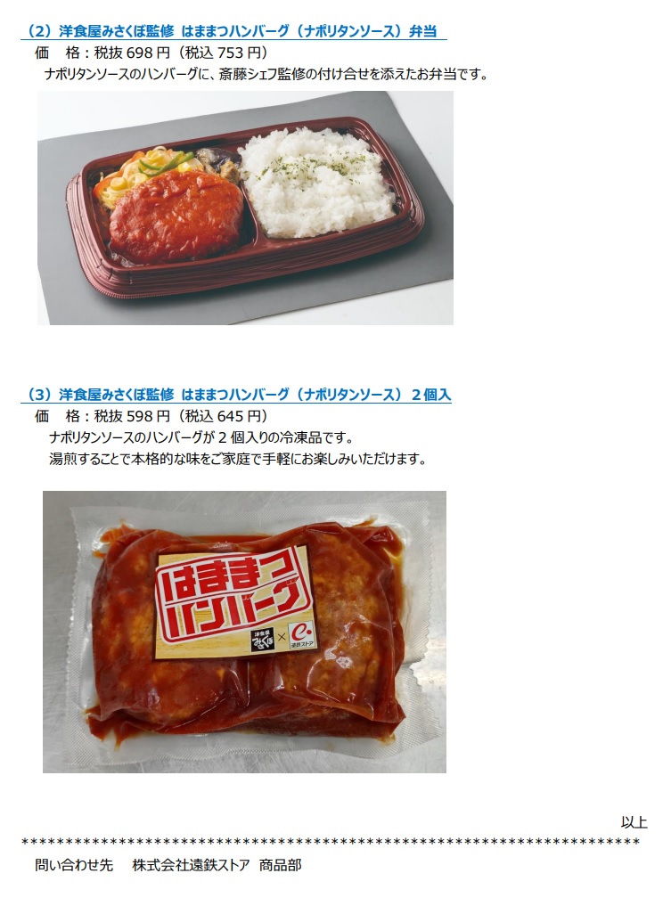 ハンバーグですさん専用 洋食屋みさくぼと遠鉄ストアのコラボ商品「はままつハンバーグ」 第3弾