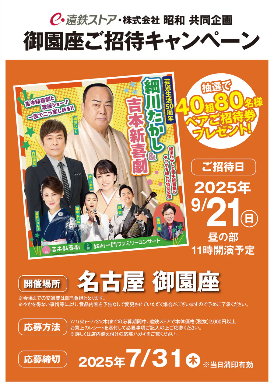 遠鉄ストア・株式会社昭和 共同企画<br>御園座ご招待キャンペーン