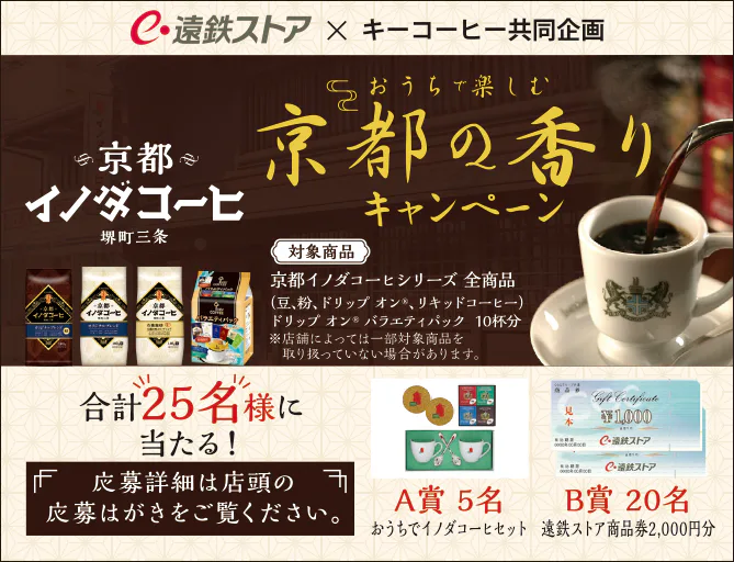 遠鉄ストア×キーコーヒー共同企画<br>おうちで楽しむ京都の香りキャンペーン