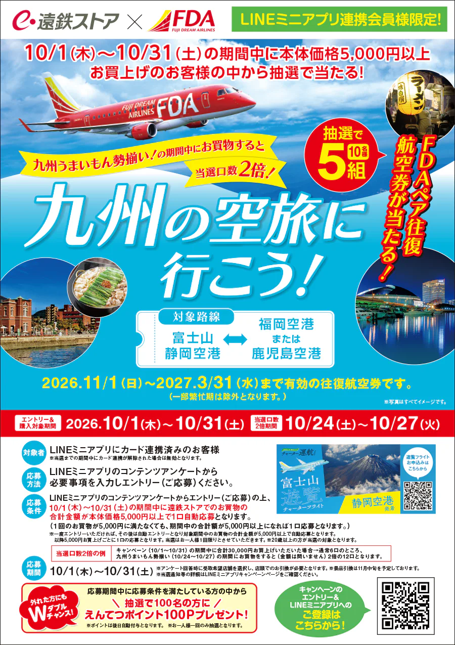 遠鉄ストア×FDA<br>九州の空旅に行こう！