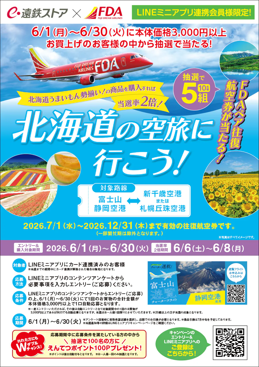 遠鉄ストア×FDA<br>北海道の空旅に行こう！
