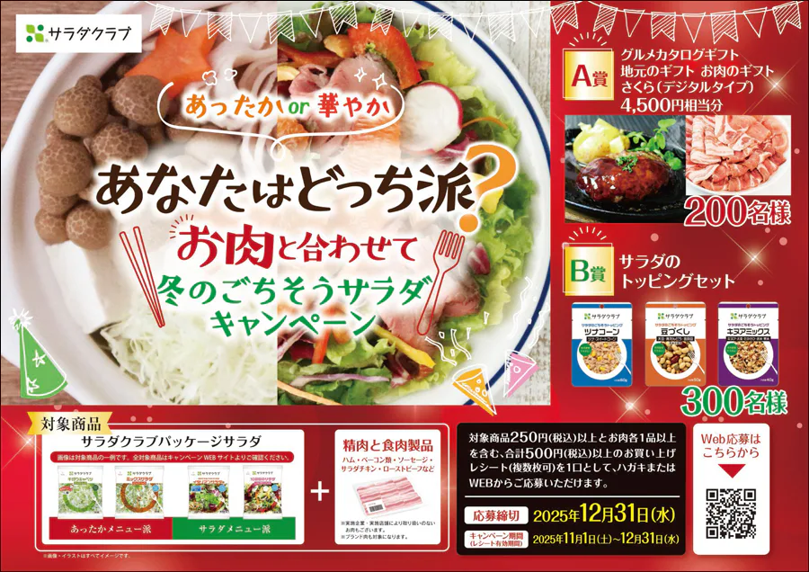 あったかor華やか<br>あなたはどっち派?<br>お肉と合わせて冬のごちそうサラダキャンペーン